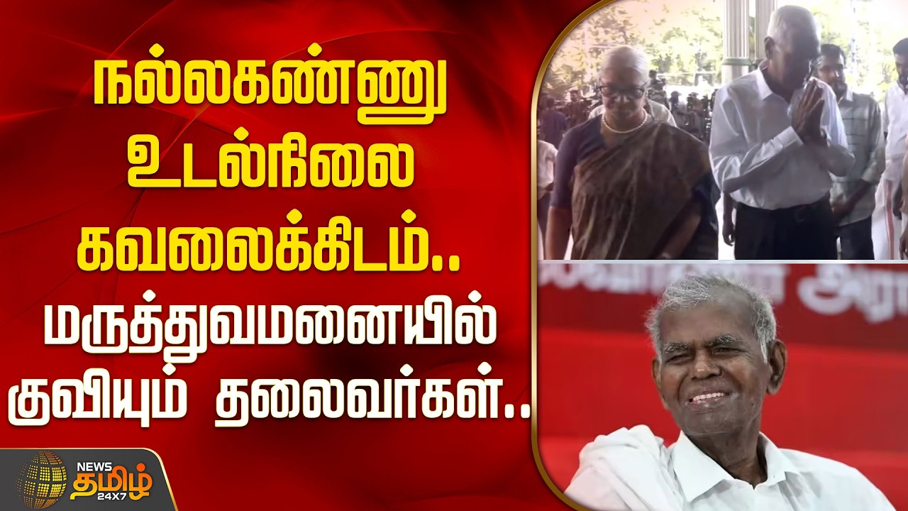 Nallakannu Health Update | நல்லகண்ணு உடல்நிலை கவலைக்கிடம்.. மருத்துவமனையில் குவியும் தலைவர்கள்..