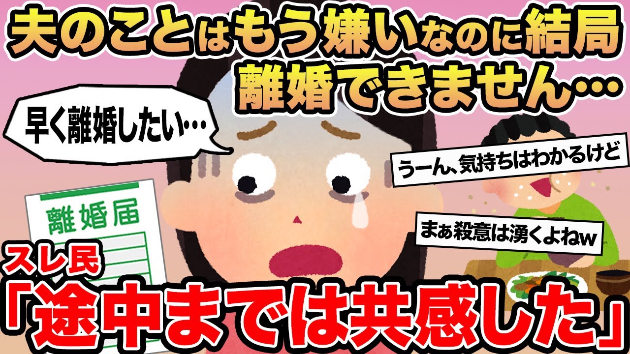 【報告者キチ】夫のことはもう嫌いなのに結局離婚できません...→スレ民「途中までは共感した」