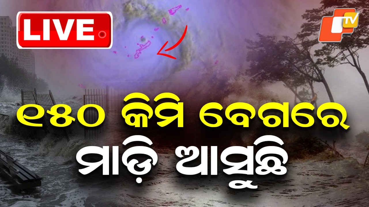 🔴Live |  ୧୫୦ କିମି ବେଗରେ ମାଡ଼ି ଆସୁଛି  |  High Alert: Severe Storm Approaching Odisha | OTV