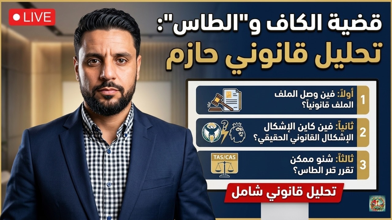 شنو واقع فملف المغرب والسنغال؟ تحليل قانوني من زاوية الطاس - بدون عاطفة