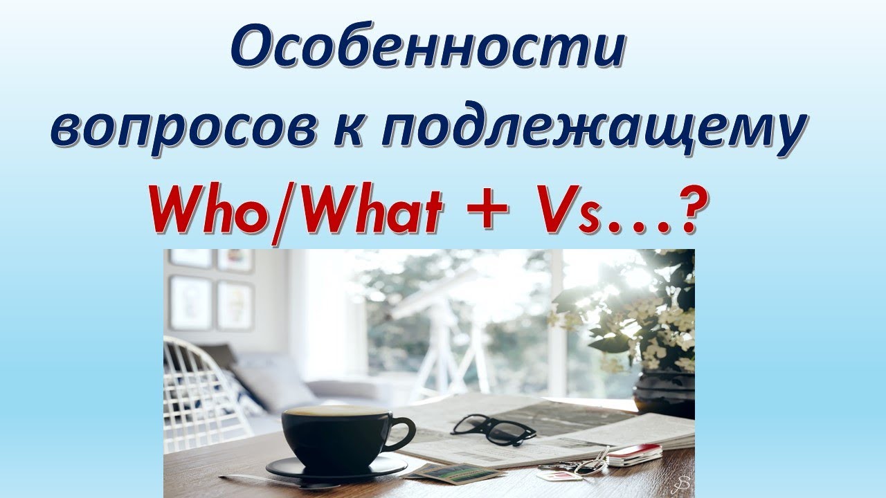 Lesson 90. Особенности вопросов к подлежащему ( Who /What  + Vs...? ).