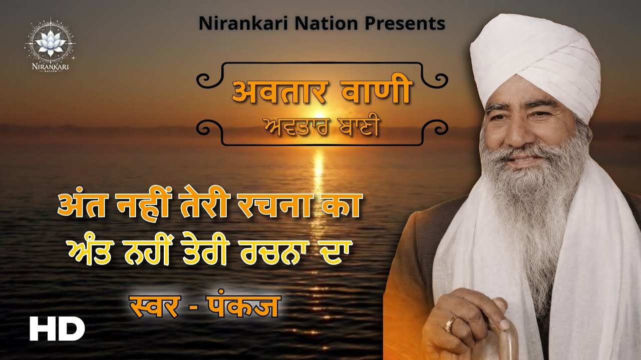 अवतार वाणी - अंत नहीं तेरी रचना का | Avtar Bani Shabad | ਅਵਤਾਰ ਬਾਣੀ | ਦਿਲ ਨੂੰ ਛੂਹਣ ਵਾਲਾ ਨਿਰੰਕਾਰੀ ਸ਼ਬਦ