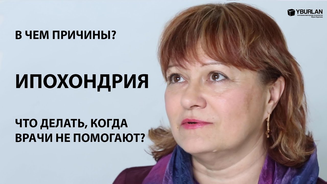 Оксана. Ипохондрия. Что делать, когда врачи не помогают? Системно-векторная психология