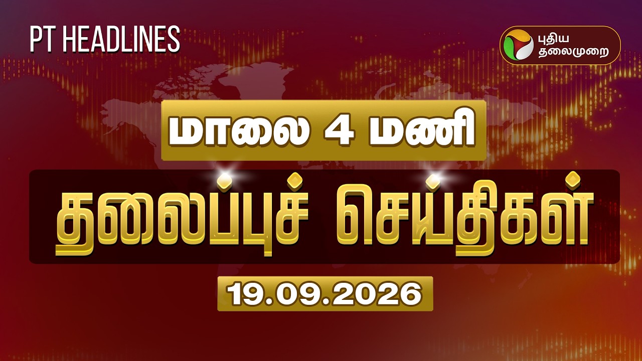 Today Headlines | Puthiyathalaimurai Headlines | மாலை 4 மணி  தலைப்புச் செய்திகள் | 19.09.2026