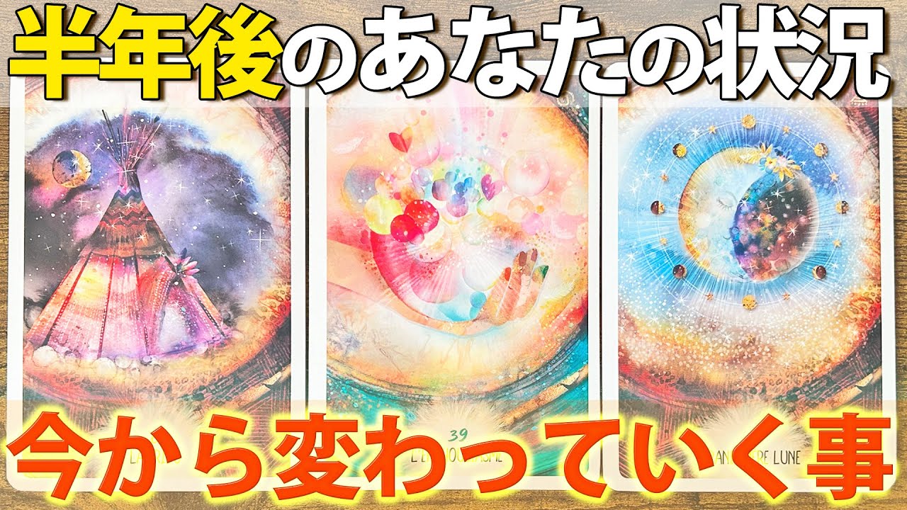 未来当てる🌸あなたは半年後このように変化してます［タロットカード・ルノルマンカード・占い］