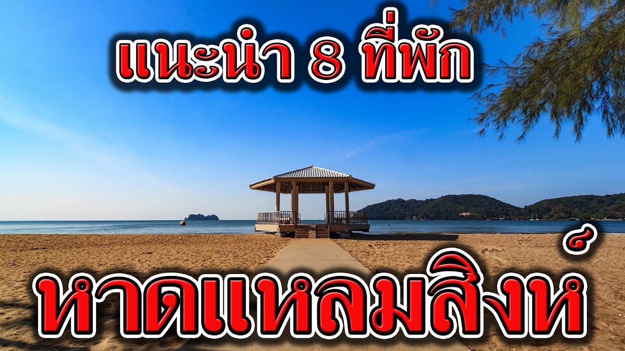 แนะนำ 8 ที่พัก หาดแหลมสิงห์ จันทบุรี | รีวิว บ้านพัก หาดแหลมสิงห์ ติดทะเล ปิ้งย่างได้