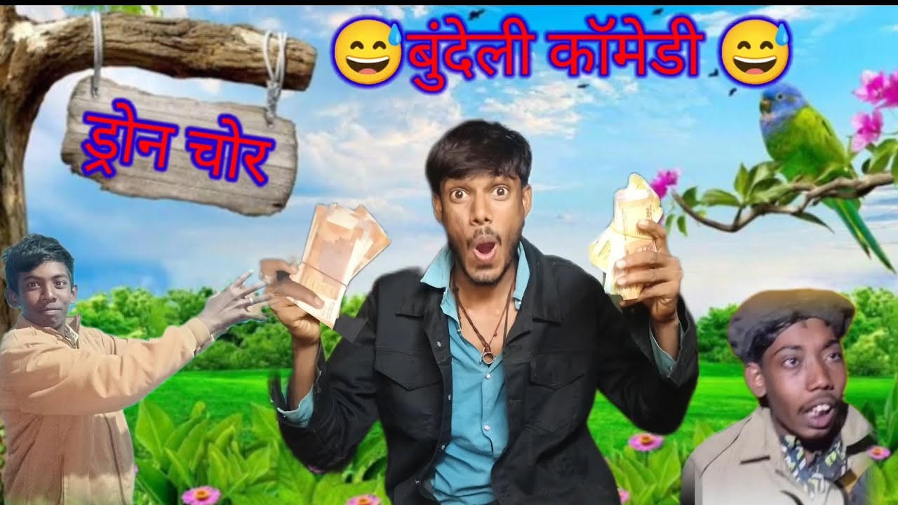 ड्रोन चोर का कहर 