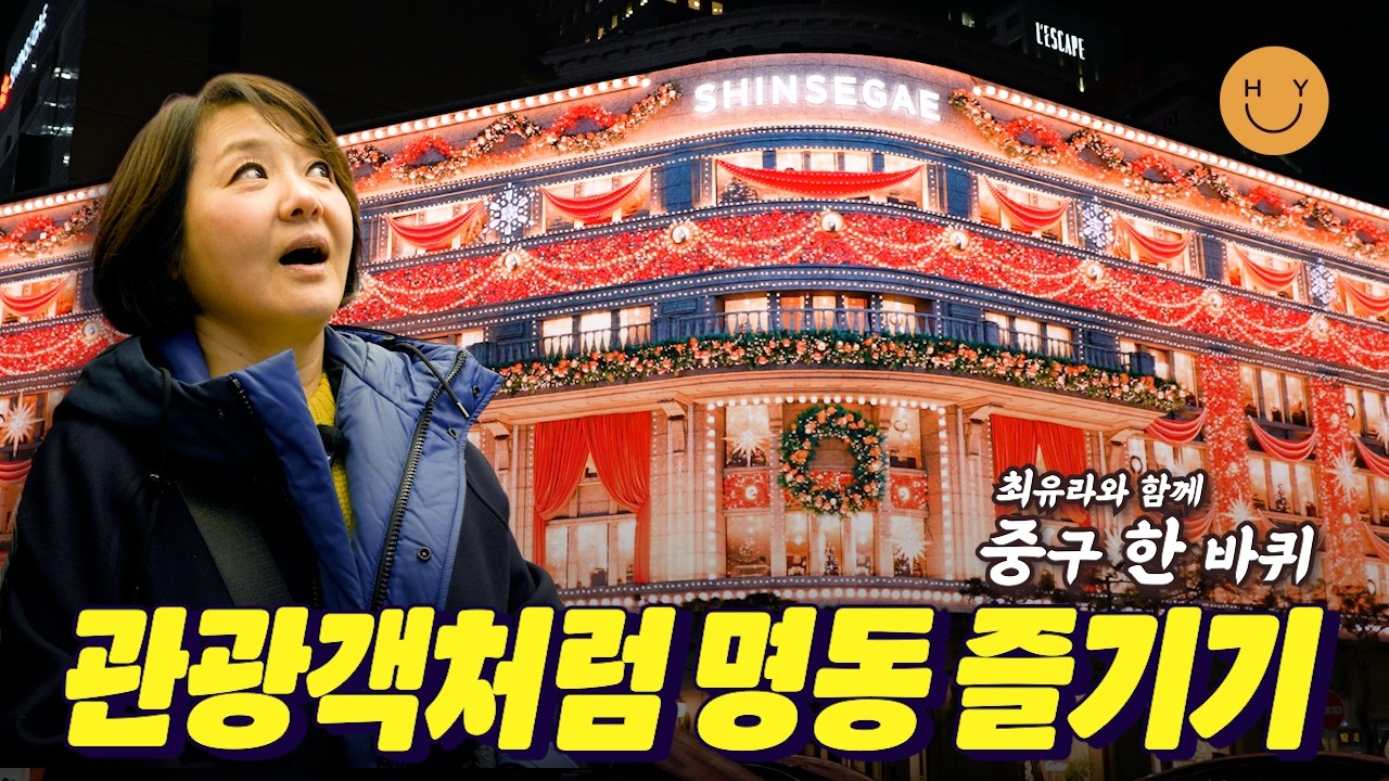 관광객처럼 다시 걸어본 명동✨곰탕 먼저 때리고 떡볶이 디저트! 케데헌 성지+케이팝 성지 순례🎶낮보다 더 밝은 명동의 밤거리, 명동 스퀘어까지! 핫하다 핫해!