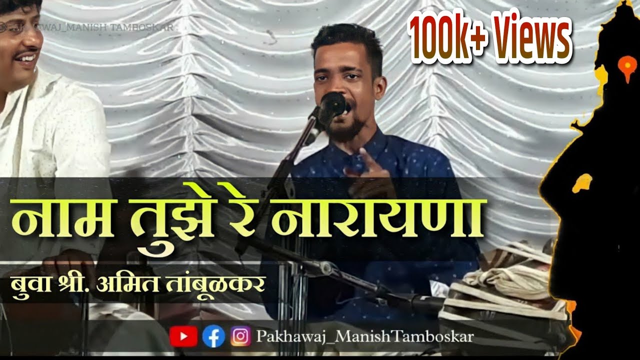 🚩नाम तुझे रे नारायणा | Nam Tujhe Re Narayana | बुवा श्री. अमित तांबूळकर | #bhajan #shriram #राम