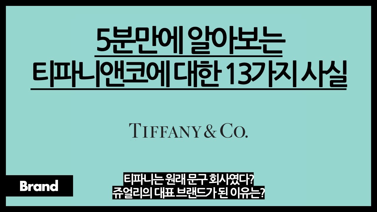 5분만에 알아보는 티파니앤코에 대한 13가지 사실 / 원래 이 회사 이름은 티파니앤코가 아니었다? / 티파니 블루가 대표 색상이 된 이유는? / 다이아하면 티파니?
