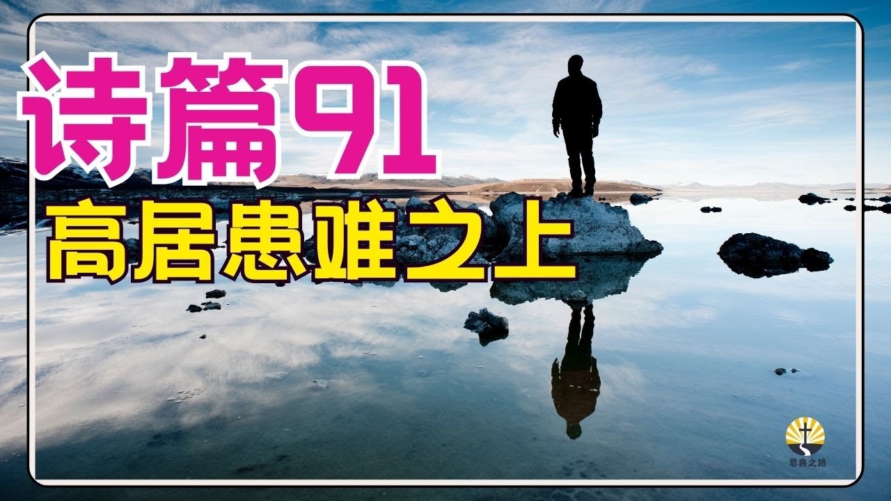 #祷告 150【诗篇 91 】高居患难之上  l 激励你的蒙福祷告 l 灵修 l 晨祷 l 每日祷告 l 恩典之路