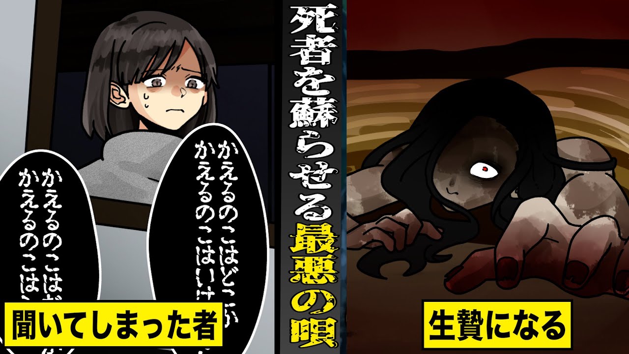 【最恐】死者を蘇らせる...『かえるのうた』。聞いてしまった者は...生贄にされる。