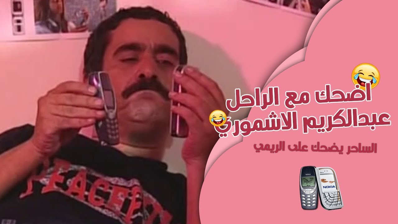 اضحك مع الفنان عبدالكريم الاشموري  (رحمة الله عليه) الساحر يضحك على الريمي