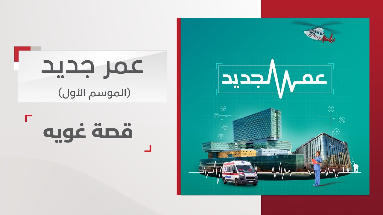 قصتها ابتدت من اليوم العالمي لشهر أكتوبر للتوعية بسرطان الثدي.. حكاية غويه في عمر جديد
