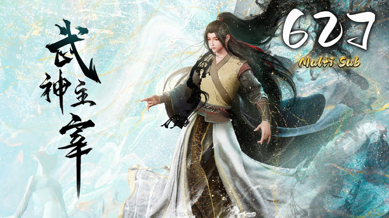🔔超前首发【武神主宰】第627集 蓝光1080p丨Martial Master #东方玄幻 #爱看动漫
