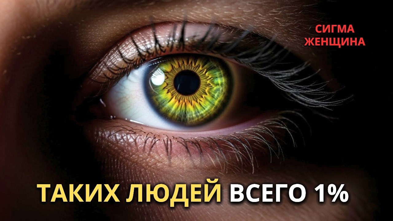 Женщина-сигма: Руководство по расшифровке самого независимого разума в социальной иерархии