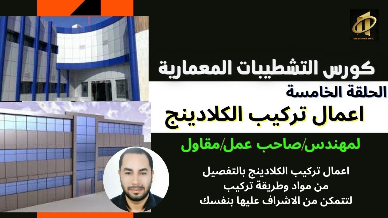 الكلادينج للوجهات وطريقه التركيب والموصفات التي يجب ان تعرفها وطريقة تجميعه/هيثم نبيل