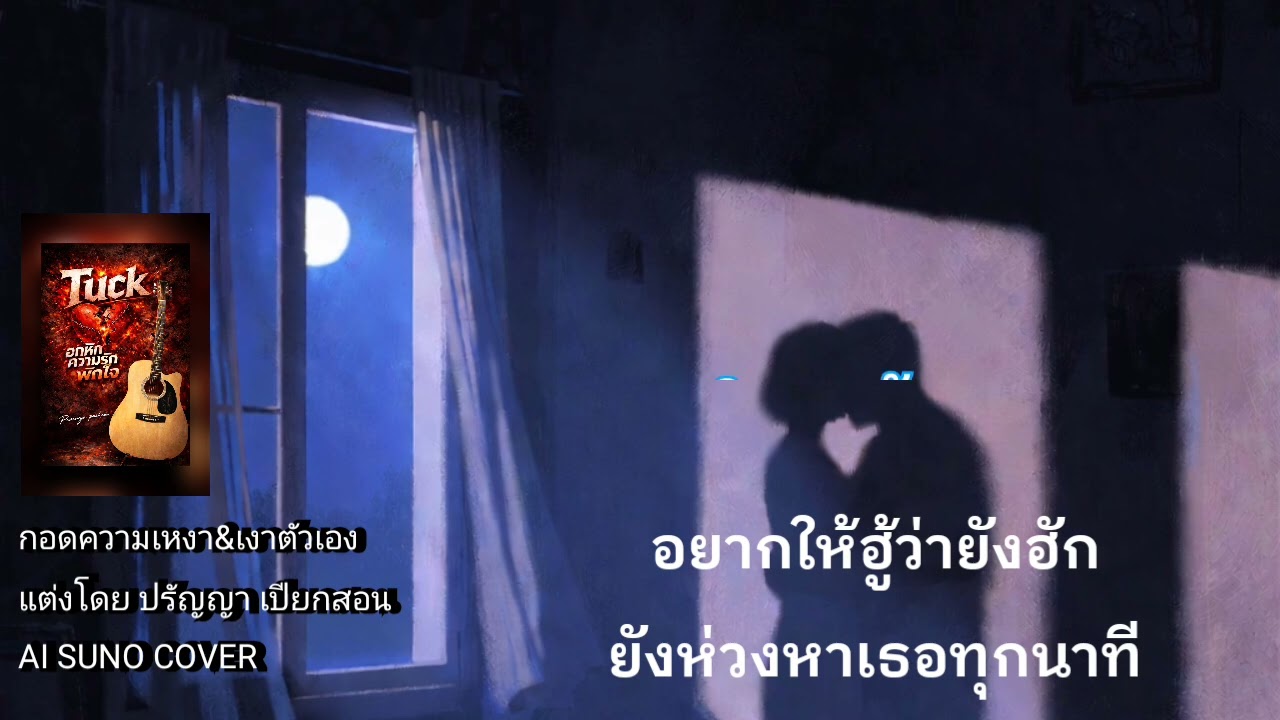 กอดความเหงา&เงาตัวเอง เวอร์ชัน+เนื้อเพลง