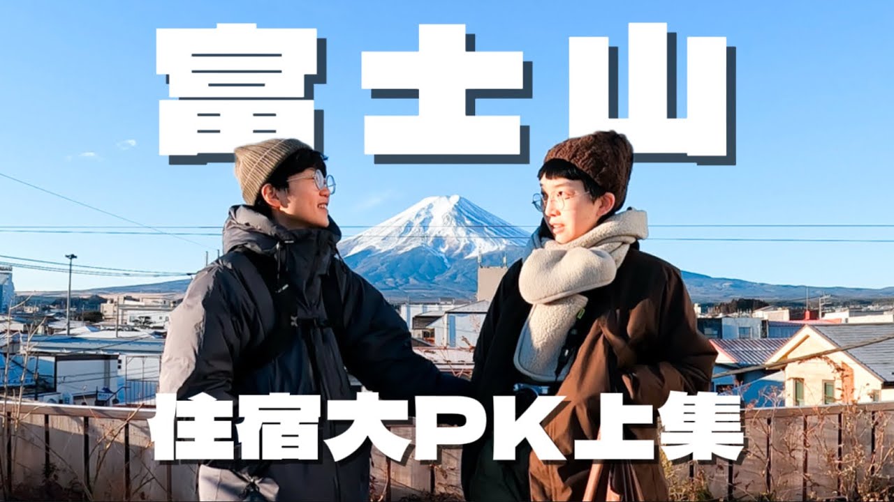 富士山河口湖超人氣住宿大PK 【上集】 Hostel Saruya | 湖山亭產屋うぶや