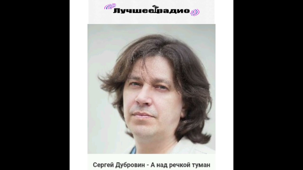 Сергей Дубровин- А над речкой туман на Лучшее радио 