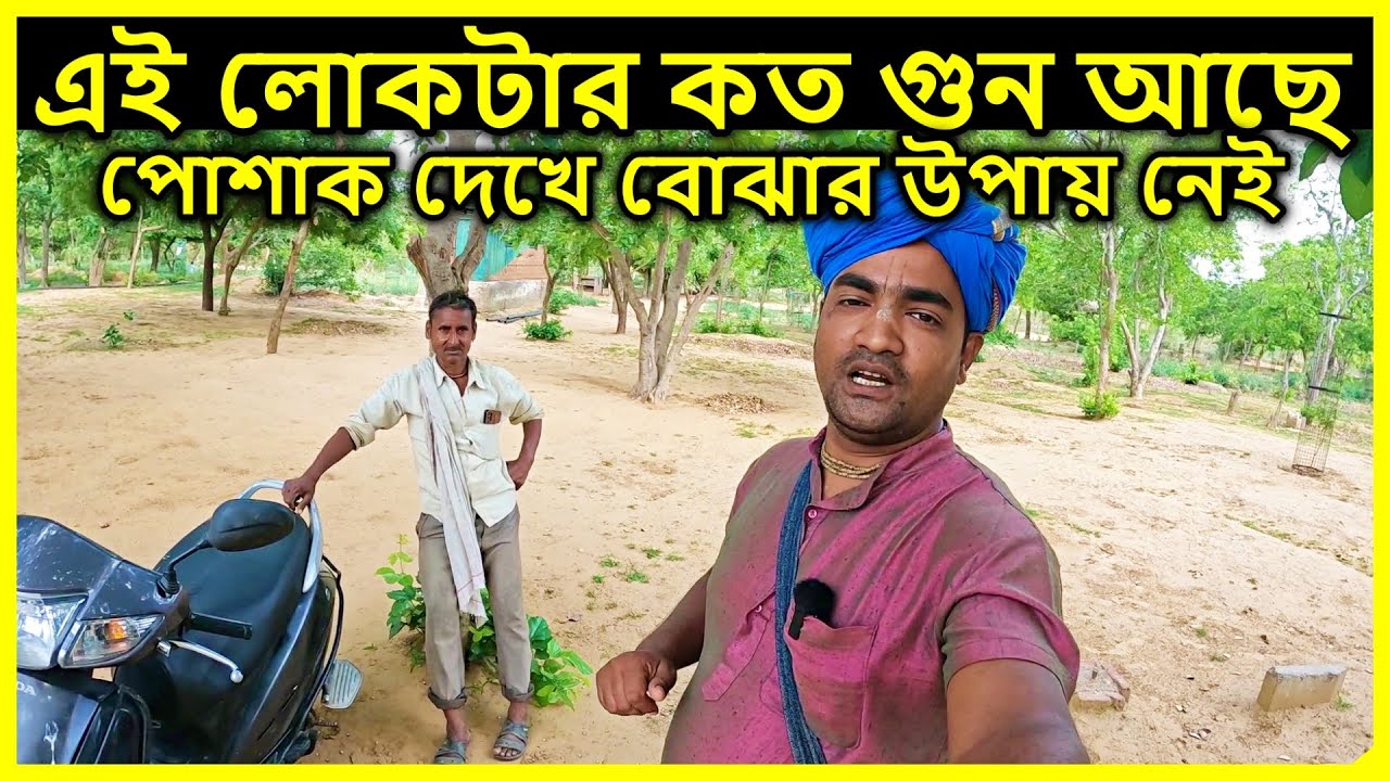 বৃন্দাবন দর্শন,  এই লোকটার কত গুন আছে  পোশাক দেখে বোঝার উপায় নেই ।   বৃন্দাবন ধাম,  vrindavan vlog
