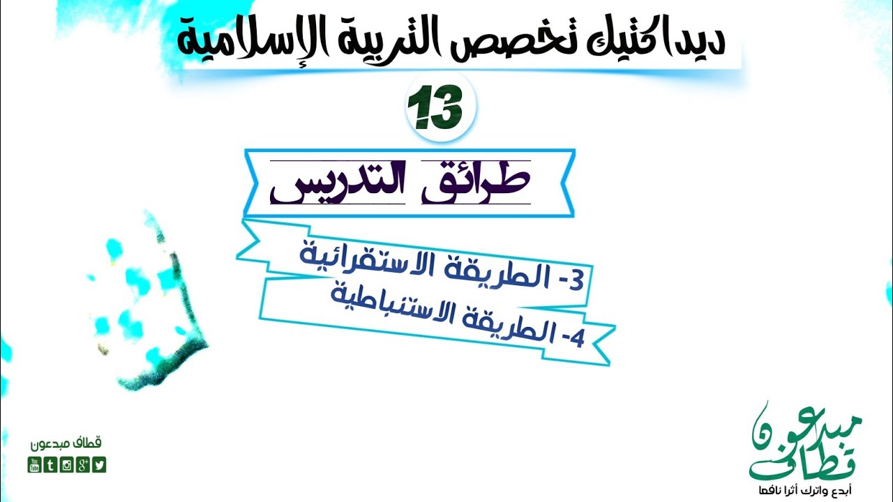 ديداكتيك تخصص التربية الإسلامية الحلقة 13 ( الطريقة الاستقرائية، والطريقة الاستنباطية) - أيوب زروالي