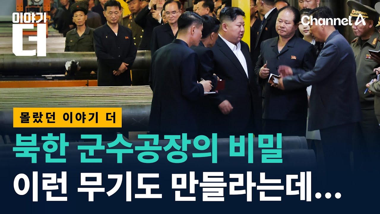 북한 가짜 무기의 세계 / 채널A / 이야기 더