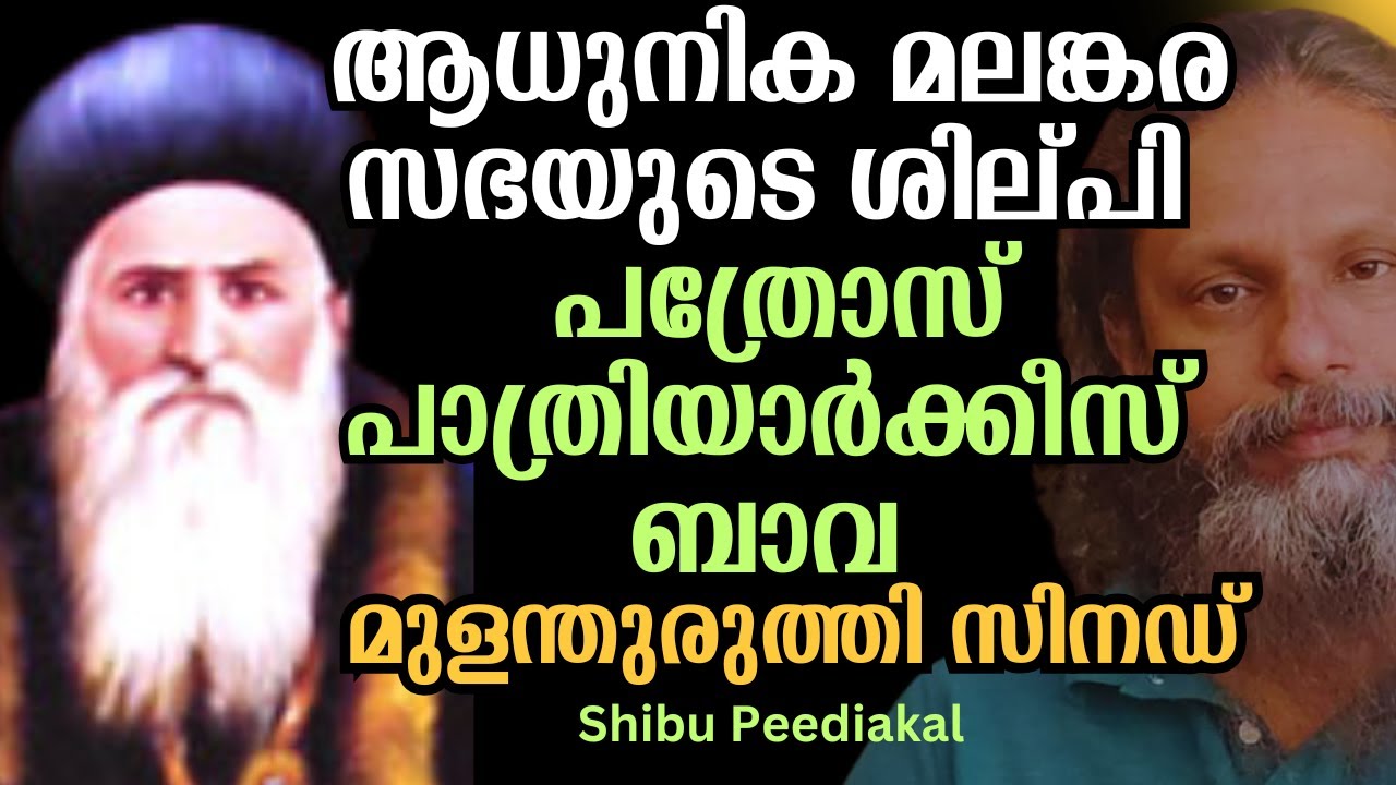 പത്രോസ് പാത്രിയാർക്കീസ് ബാവ-ആധുനിക മലങ്കര സഭയുടെ ശില്പി - Shibu Peediakal