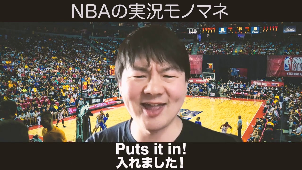 アメリカのNBA実況モノマネ