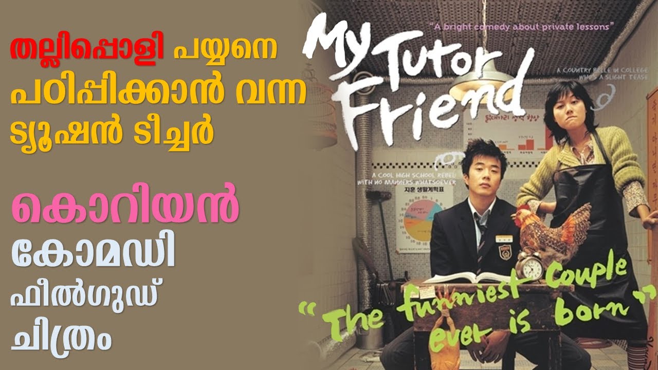 My Tutor Friend 2003 Explained in Malayalam | Part 1 | Movie explained | Cinema Katha