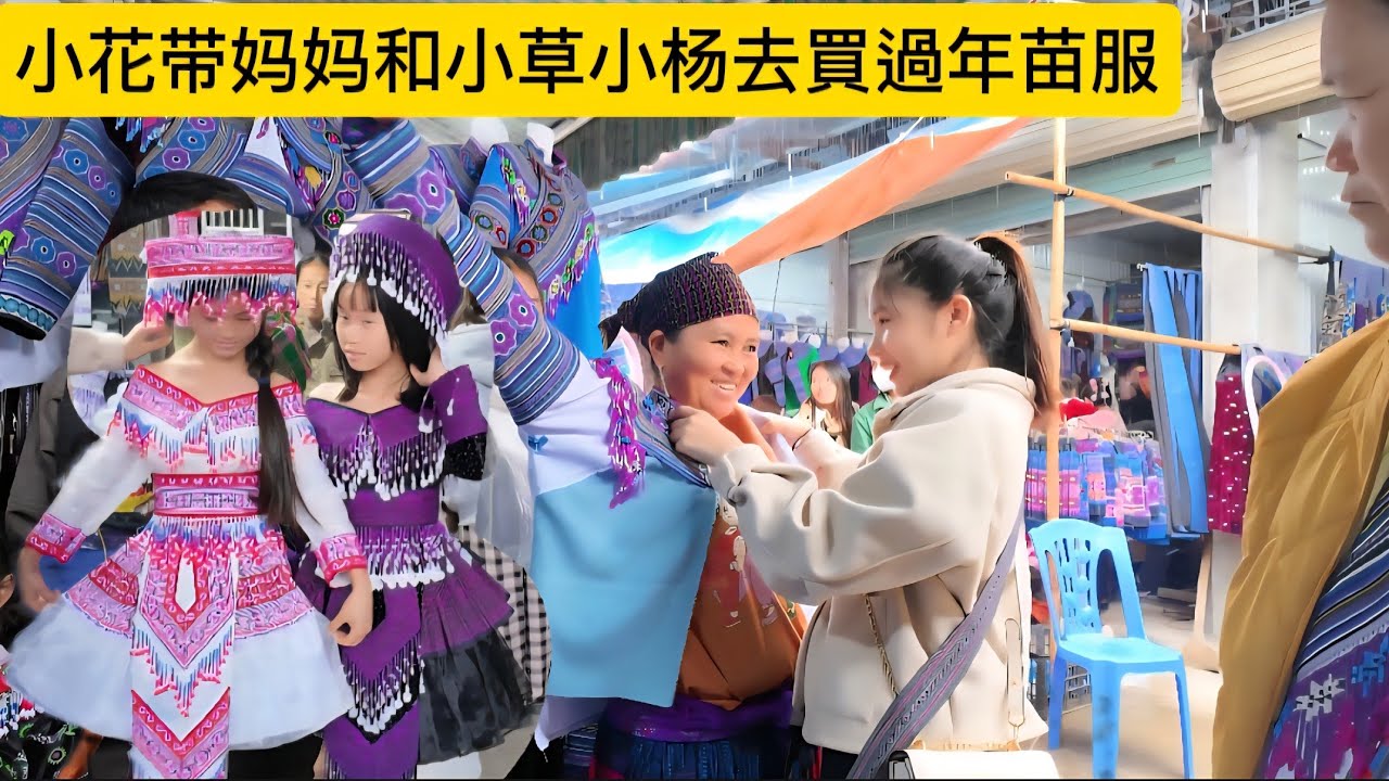 快過年了小花带妈妈小草小杨去市场買苗服，小草小杨非常喜欢妈妈也很开心🥰