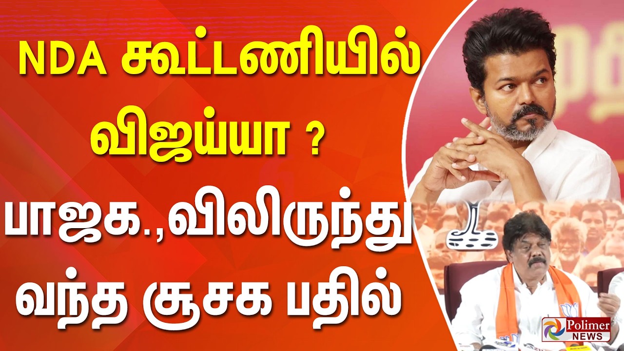 NDA கூட்டணியில் விஜய்யா ? பாஜக.,விலிருந்து வந்த சூசக பதில்