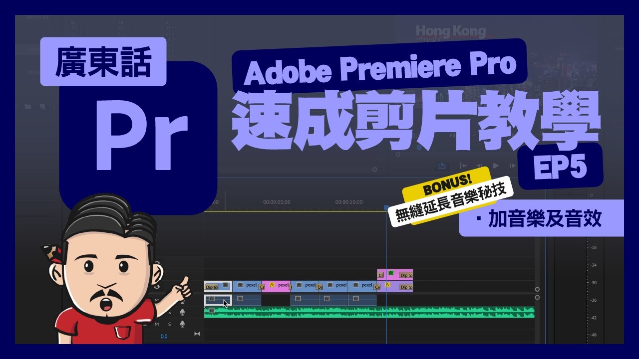 Premiere Pro剪片新手教學(五) | 加音樂及音效 | 延長背境音樂 | 廣東話