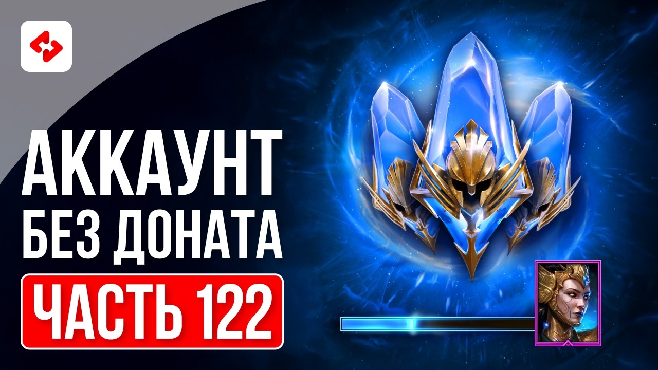 ОТКРЫЛСЯ ПОД ВТОРОЙ ГАРАНТ #122 | RAID: SHADOW LEGENDS