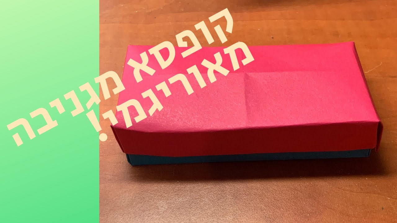 איך להכין קופסא מלבנית מאוריגמי