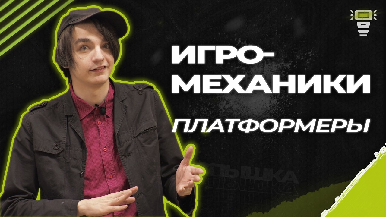 ИгроМеханики. Платформеры