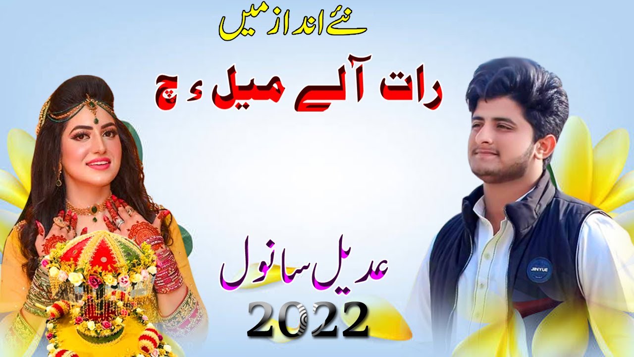 Raat Ale Mail Vich || Adeel Sanwal || 2022 || Waseeb Production || Punjab PK
