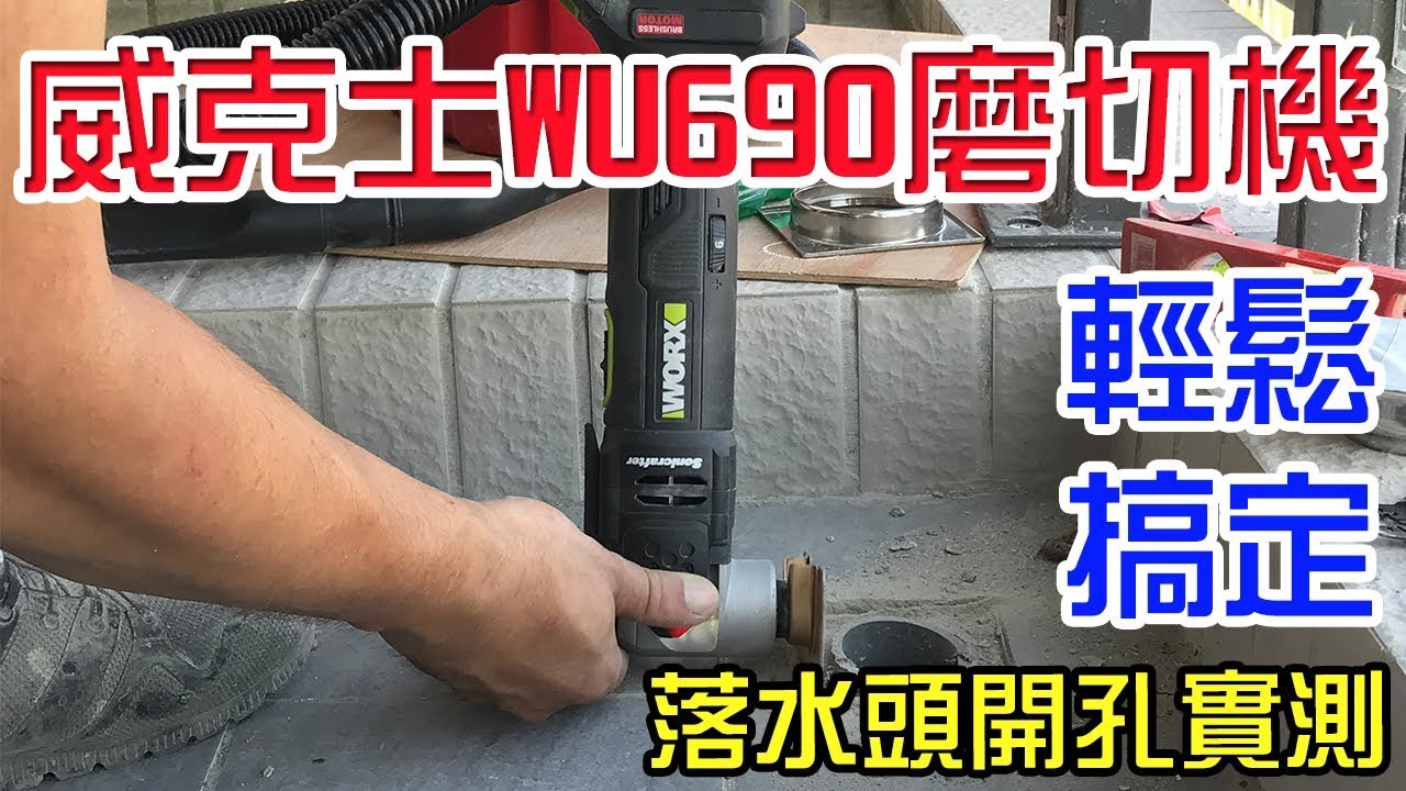 【螢宇實測】 威克士WORX 無刷磨切機 WU690 萬用寶 六段調速 不麻手 落水頭 開孔 實測