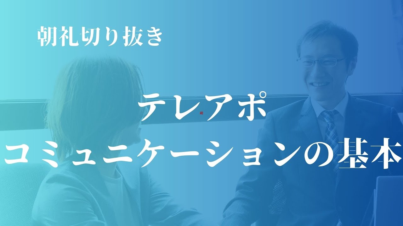 今からできる！【テレアポ】コミュニケーションのコツ【朝礼切り抜きvol7】