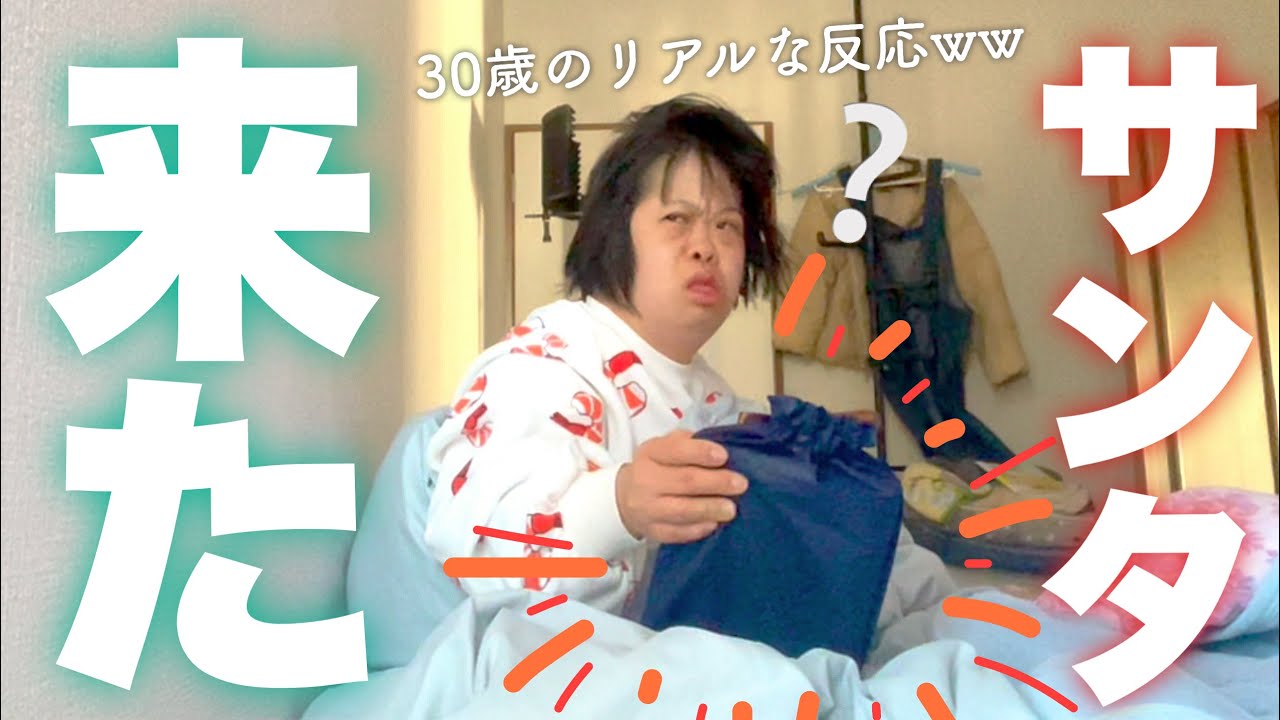 【30歳ダウン症】サンタ来たけど…怒ってる❓笑笑