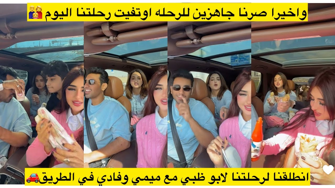 واخيرا صرنا جاهزين للرحله اوتفيت رحلتنا اليوم 👨‍👩‍👧انطلقنا لرحلتنا لابو ظبي مع ميمي وفادي في الطريق🚗