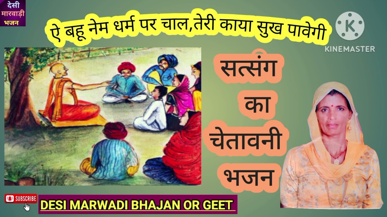 ऐ बहू नेम धर्म पर चाल,तेरी काया सुख पावेगी/सत्संग का सुंदर भजन‎@Desimarwadibhajanorgeet5 #satsang