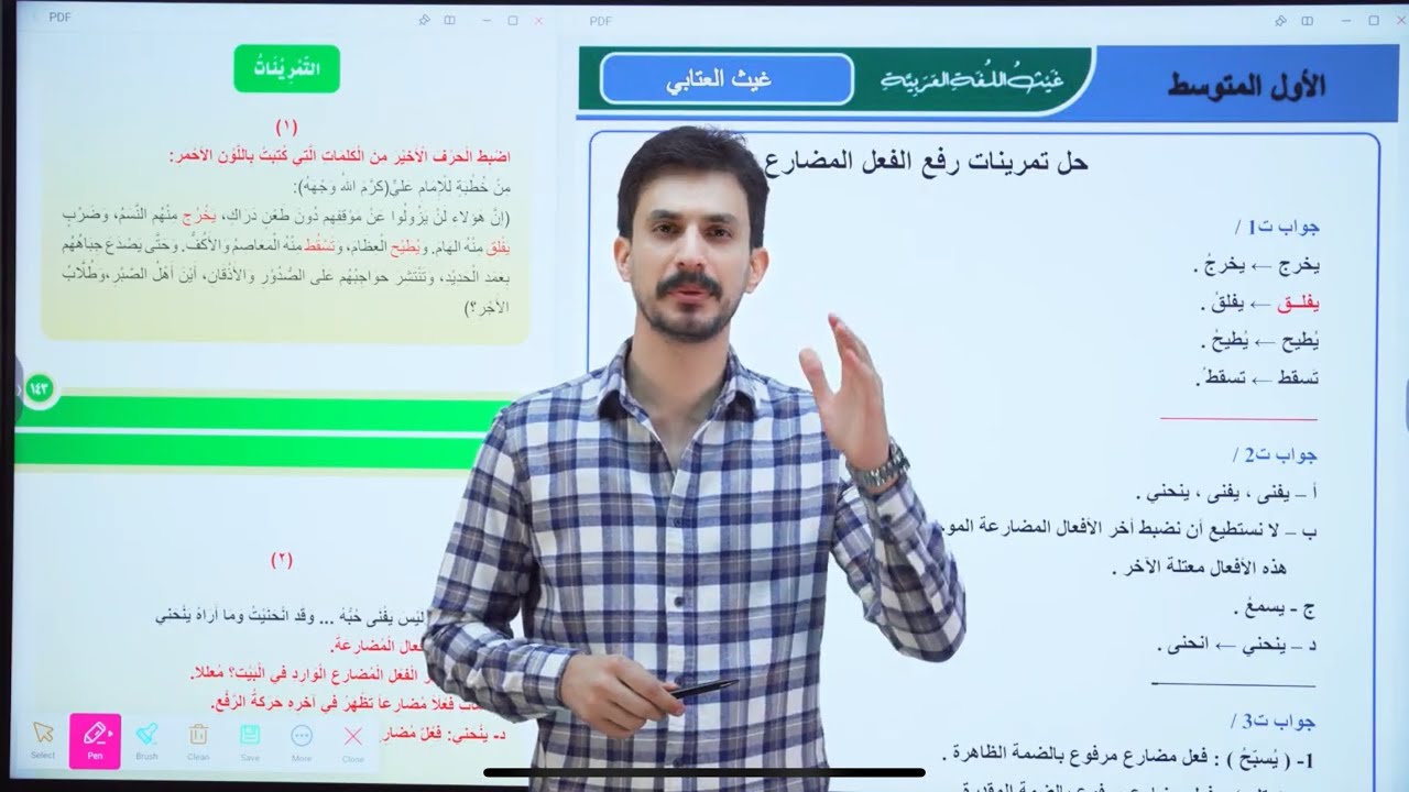 حل تمارين رفع الفعل المضارع | الأول المتوسط | تصوير جديد 2026 | غيث العتابي | الطريق نحو الإعفاء 