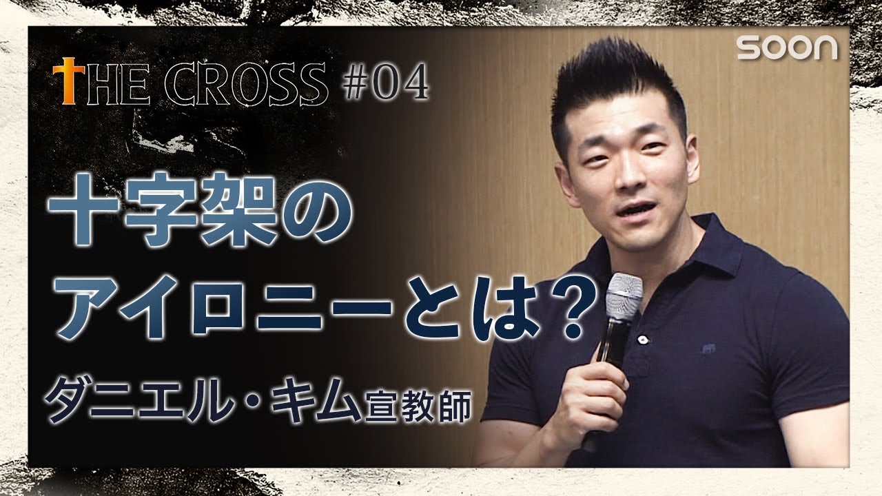 🎁THE IRONY／ダニエル・キム宣教師｜THE CROSS｜SOON CGNTV