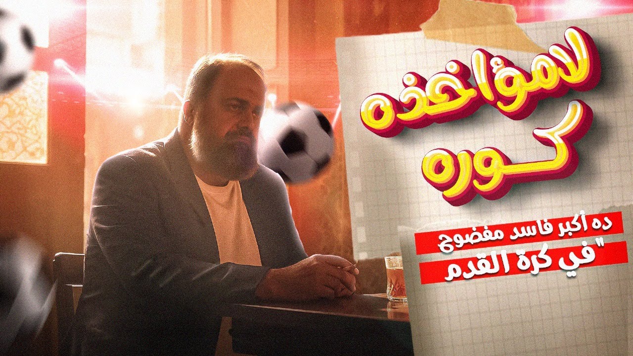 أكبر فاسد مفضوح في كرة القدم ... لامؤاخذة كورة +16