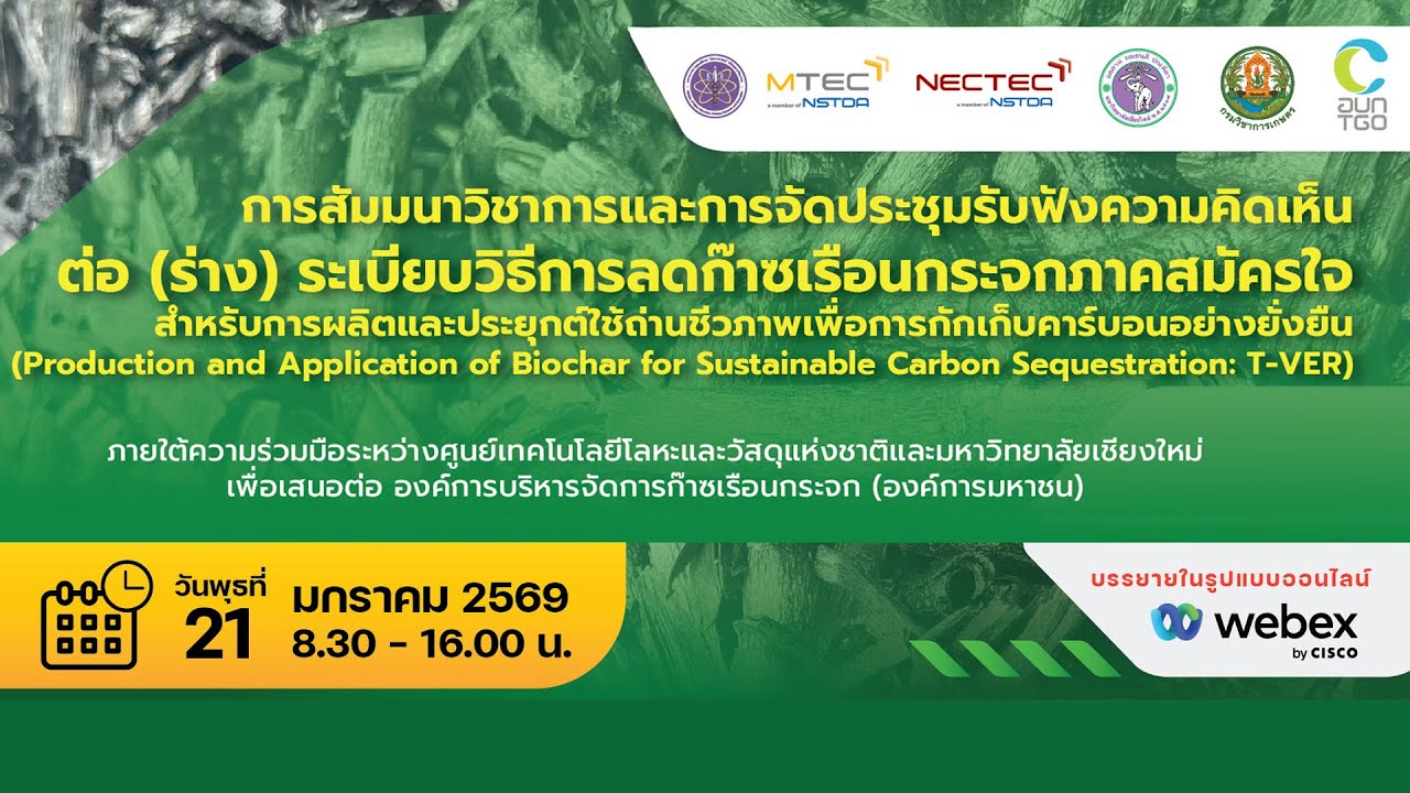 การสัมมนาวิชาการและการจัดประชุมรับฟังความคิดเห็นต่อ(ร่าง) ระเบียบวิธีการลดก๊าซเรือนกระจกภาคสมัครใจ
