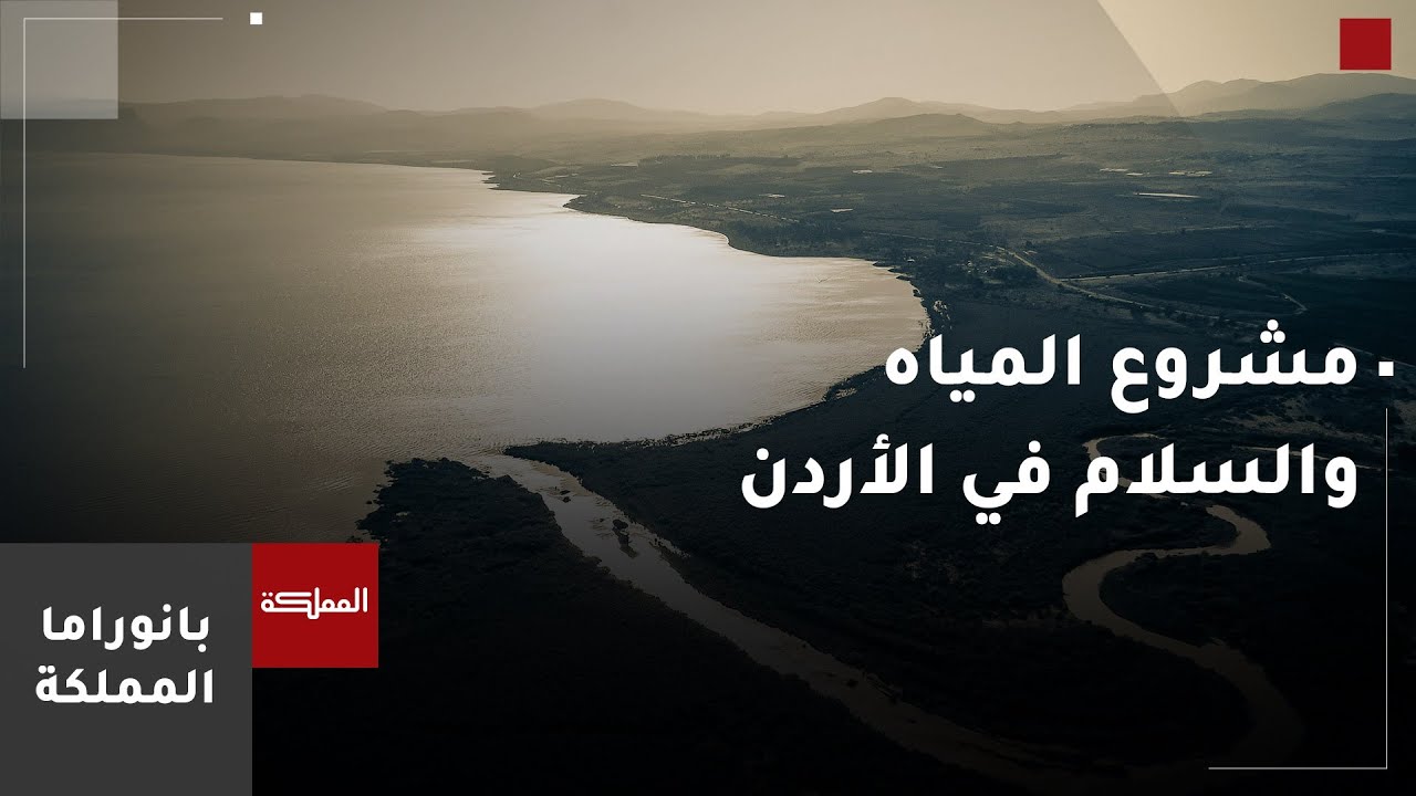 بانوراما المملكة | إطلاق مشروع المياه والسلام في الأردن