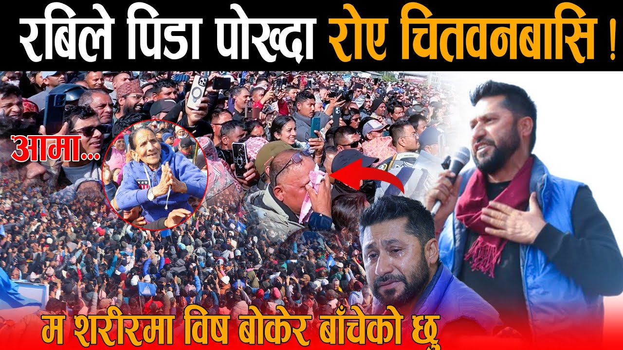 रबि लामिछानेको पिडा सुनेर रोए चितवनबासि: शरीरमा विष र टाउमा तरबार बोकेर बाचेको छु भन्दै भक्कानिए रबि
