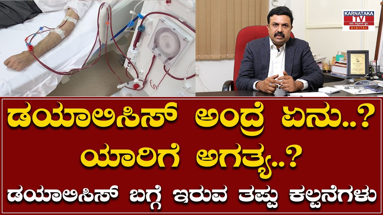 Dr Vidhyashankar : ಡಯಾಲಿಸಿಸ್ ಅಂದ್ರೆ ಏನು..? ಯಾರಿಗೆ ಅಗತ್ಯ..?  | Karnataka TV