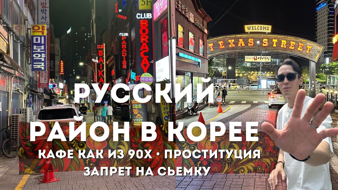 Русский район Техас в Пусане ЭТО ТРЭШ!